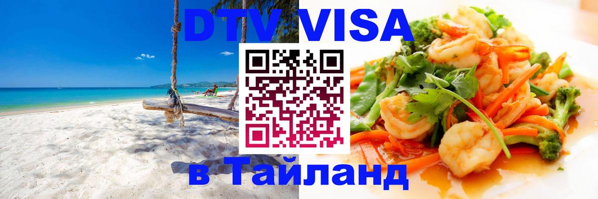 ДТВ виза в Таиланд Брюссель 