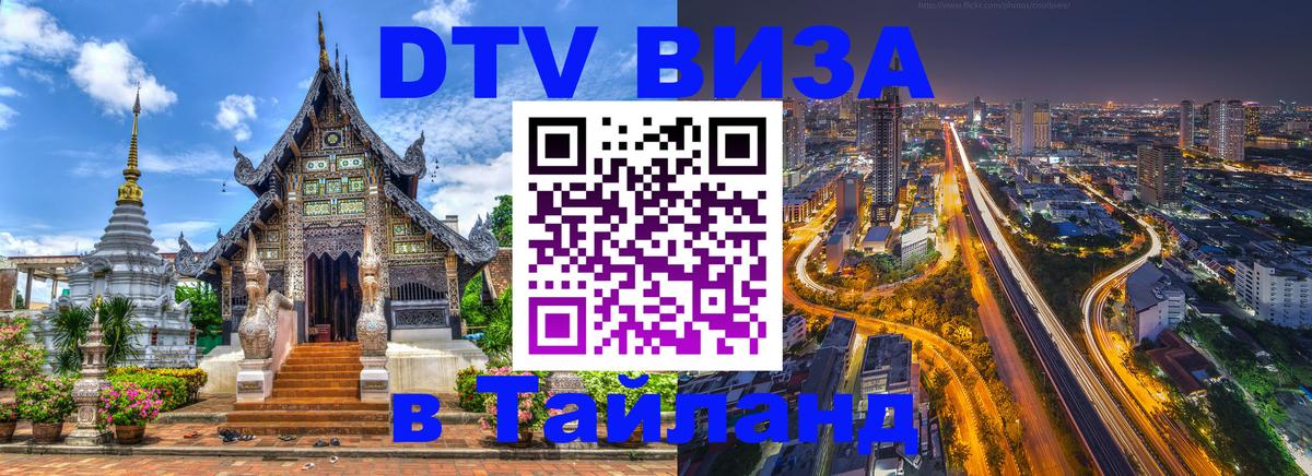 Стоимость и условия DTV визы — оформление в Таиланд под ключ - Брюссель 
